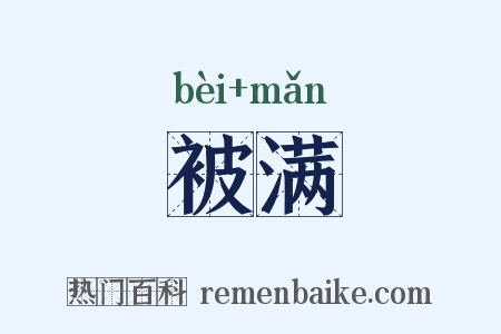 被满是什么意思的图片